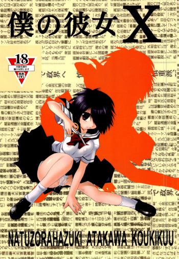 (SC37) [Jipohou (Natsuzora Hazuki, Atagawa, Kouki Kuu)] Boku no Kanojo X (Nazo no Kanojo X) cover