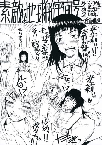 (SC33)[RADIO STAR (Kudou Hiroshi)] Sutekina Chikyuusen Uchuugou Sono 2 (Strawberry Panic) cover