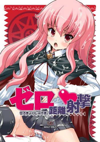 [KURUBUSI-KAI (Shinshin)] Zero Kyori Shageki (Zero no Tsukaima) [Digital] cover