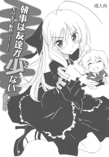 (C79) [Girigiri Nijiiro (Kamino Ryu-ya)] Shitsuji wa Tomodachi ga Sukunai Omakebon (Hayate no Gotoku!) cover
