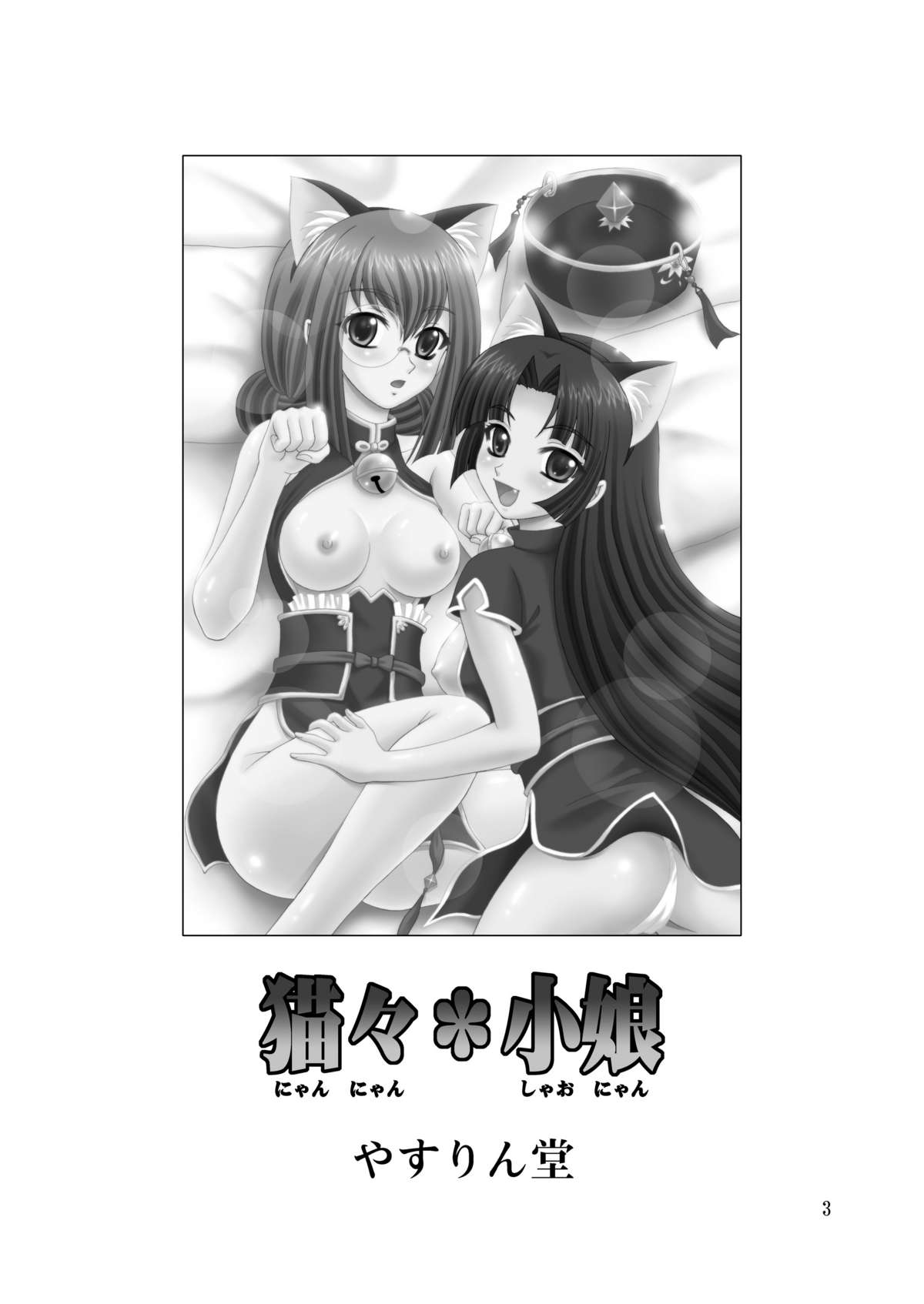Nyan Nyan * Shao Nyan page 3 full
