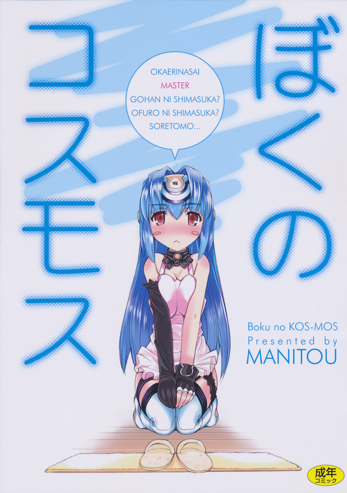 Boku no Kos-Mos page 1 full