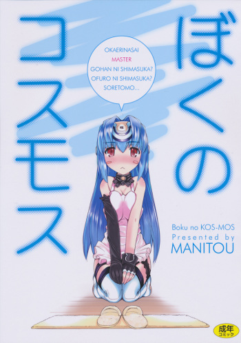(C80) [MANITOU (Nakajima Rei)] Boku no Kos-Mos (Xenosaga) cover