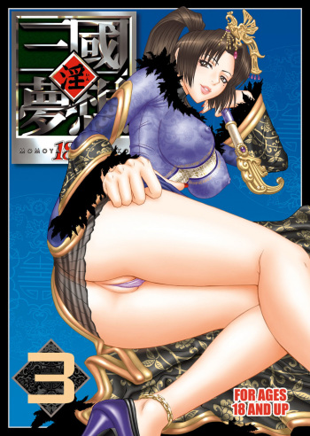 [U.R.C (Momoya Show-Neko)] In Sangoku Musou 3 (Dynasty Warriors) [Digital] cover