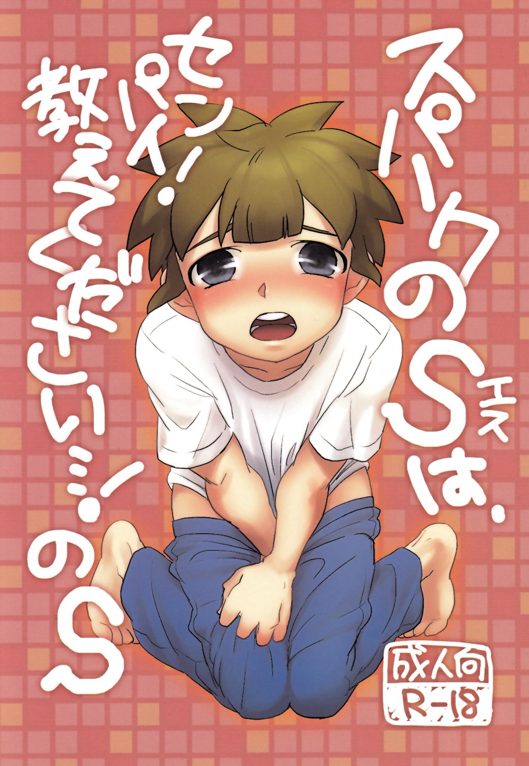 Spark no S ha Senpai! Oshiete Kudasai! No S page 1 full