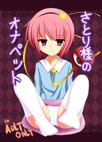 [Milk Pudding (Shiroi Jam)] Satori-sama no Onapet (Touhou Project) [Digital] cover
