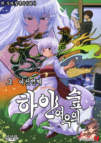 (C80) [Tanmatsu Ijou (BadHanD)] Byakko no Mori Sono Roku [Korean] [Project H] cover
