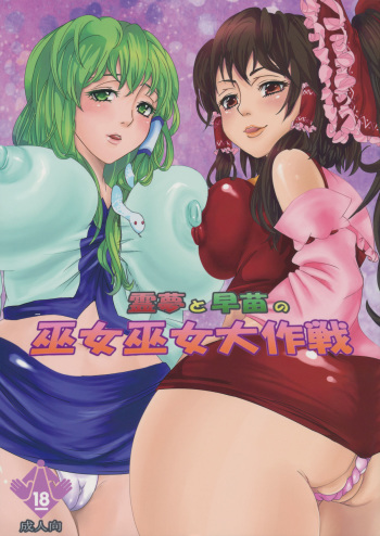 [Nippuru mokuba] reimu to sanae no miko miko dai sakusen (Touhou Project) cover