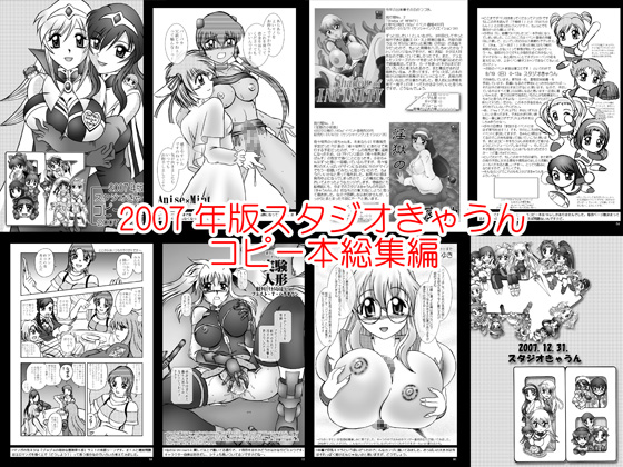 スタジオきゃうんコピー本総集編2007年版 page 1 full