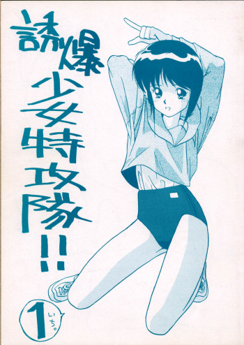 (C39) [Ditama Kikaku (Ditama Bow)] Yuubaku Shoujo Tokkoutai!! 1 cover