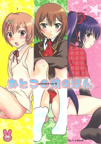 (C79) [Kanyou Shounen (Michihiko Shotamosuki, URA)] Otoko no Ko no Hon (Baka to Test to Shoukanjuu, Minami-ke, Shugo Chara!) [Korean] cover
