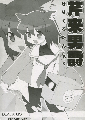(SC31) [Black List (Hiura R)] Seri Rai Danshaku (Pani Poni Dash) cover