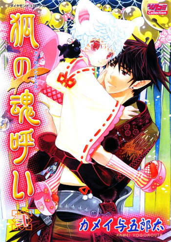 Kamei Yogorouta - Kitsune no Tama Yobai vol 2 [Translated] cover
