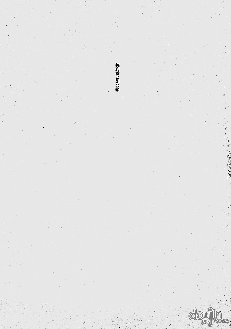 Keiyakusha to Asa no Hako page 3 full