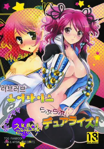 (COMIC1☆4) [Kurimomo, PINK (Tsukako, Araiguma)] Love Love Dualize! (Tales of Graces) [Korean] cover