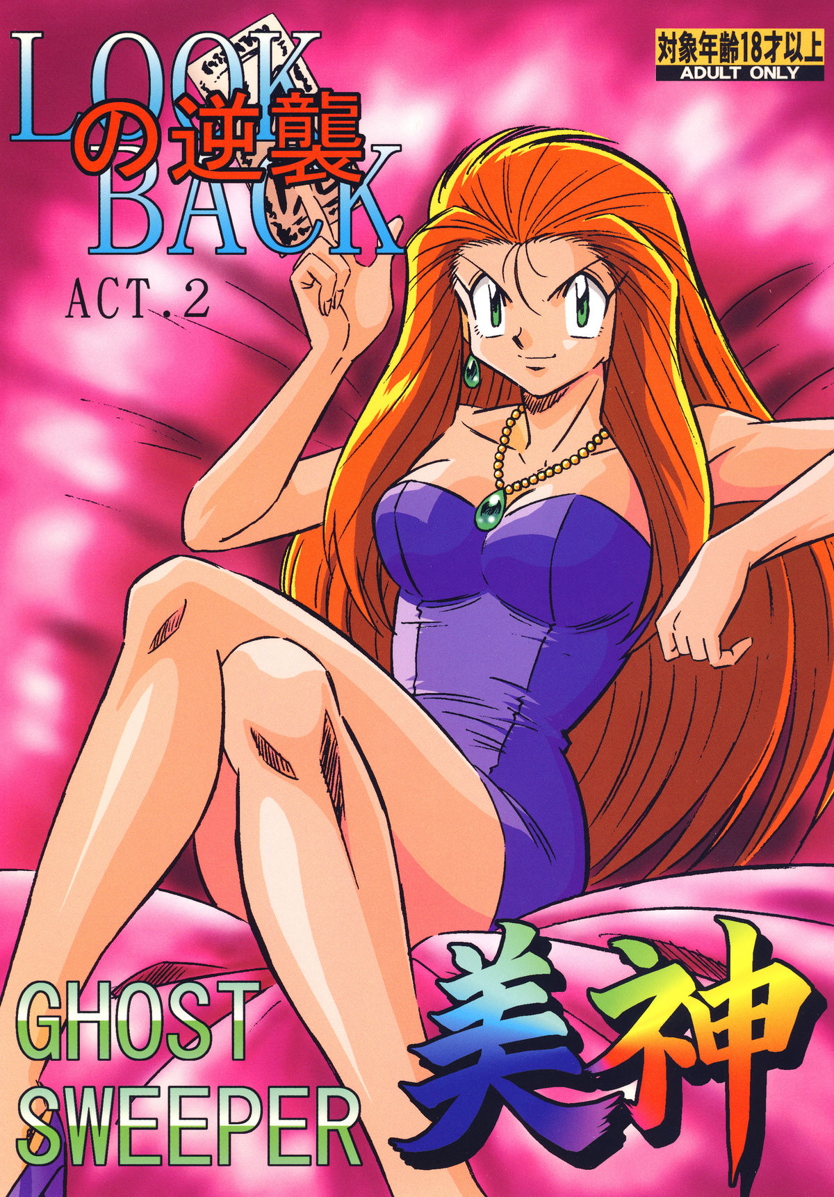 LOOK BACK no Gyakushuu ACT.2 Ghost Sweeper Mikami page 1 full