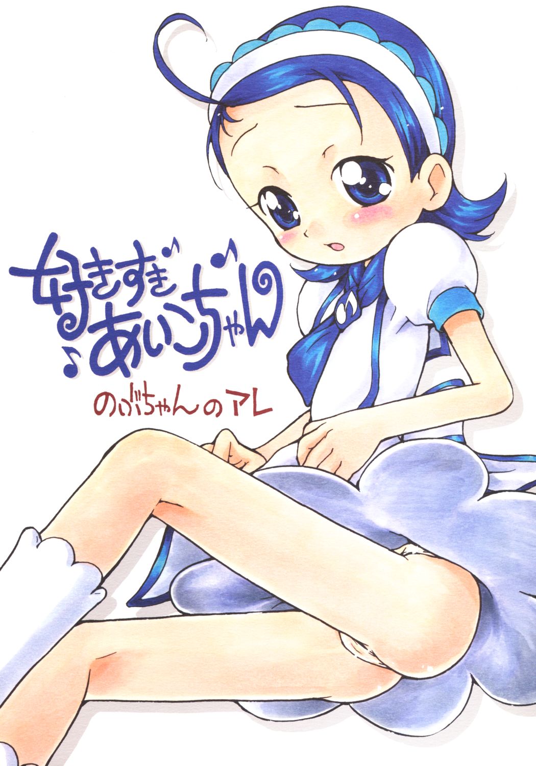 Suki suki Aiko-chan Nobu-chan no Are page 1 full