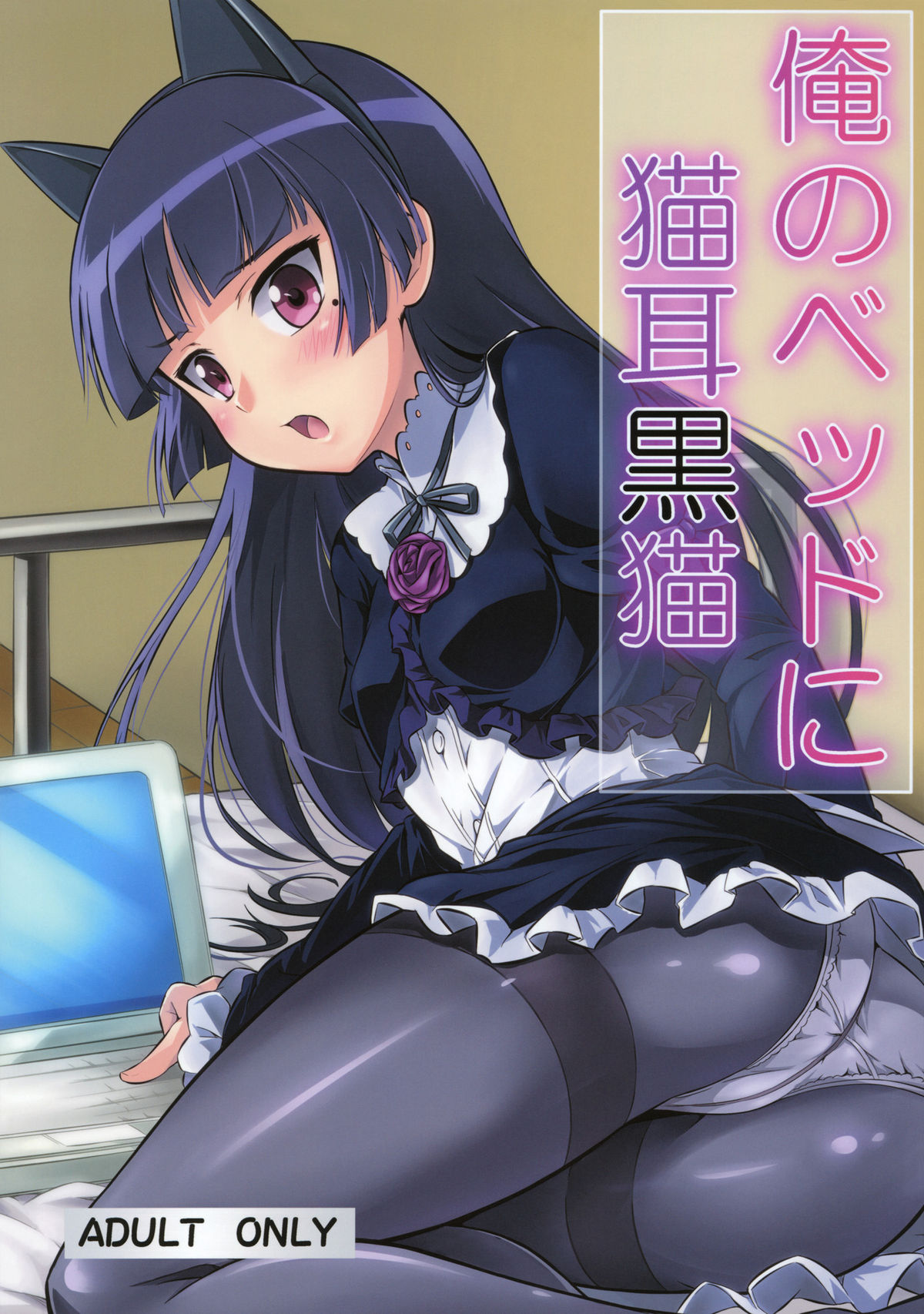 Ore no Bed ni Nekomimi Kuroneko page 1 full