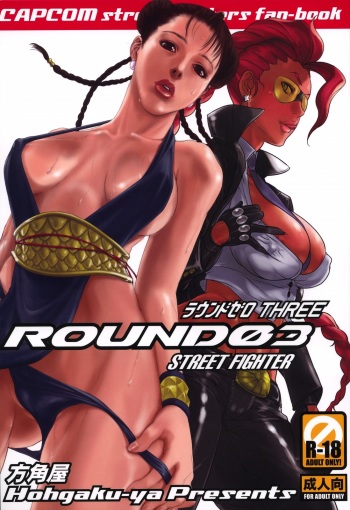 (C75) [Hougakuya (Namboku, Tohzai)] ROUND 03 (Street Fighter) [English] {doujin-moe.us} cover