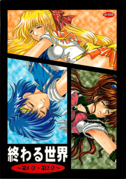 Owaru Sekai ~Dai 1 Shou Dai 2 Shou~