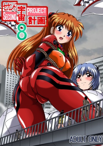 (C80) [Thirty Saver Street 2D Shooting (Maki Hideto, Sawara Kazumitsu, Yonige-ya No Kyou)] Second Uchuu Keikaku 8 (Neon Genesis Evangelion) cover
