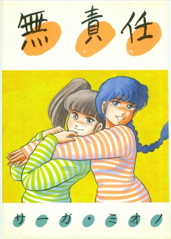 [Saaga Miono] Musekinin cover