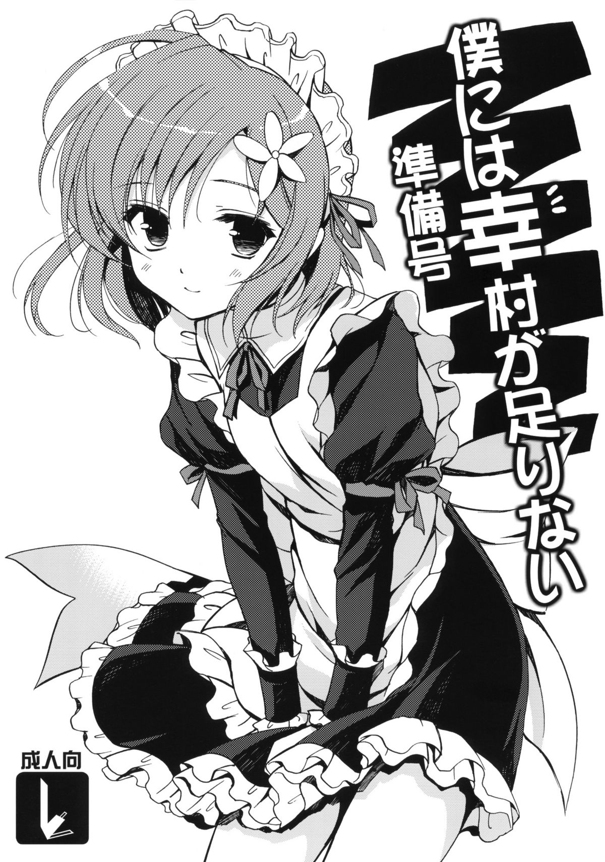 Boku ni wa Yukimura ga Tarinai Junbigou page 1 full