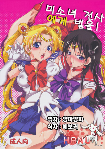 (C80) [Kurione-sha (YU-RI)] Bishoujo Senshi ni Oshioki! (Sailor Moon) [Korean] (Team HA-NU) cover