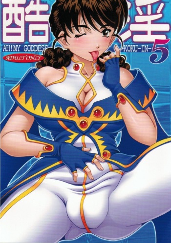 (C80) [RPG COMPANY 2 (Souma-Monooki 2tsu-Rousoku)] Kokuin 5 (Ah! My Goddess) cover