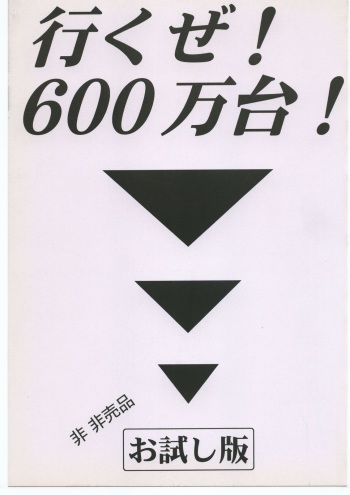 [Tsurikichi-Doumei (Umedama Nabu)] いくぜ600万台！ お試し版 cover
