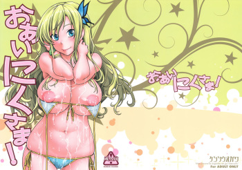 (C81) [Kensoh Ogawa (Fukudahda)] Oainikusama! (Boku wa Tomodachi ga Sukunai) cover