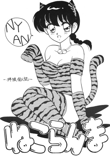 [Studio Wolf (Ogami Wolf)] Neko Ranma (Various) cover