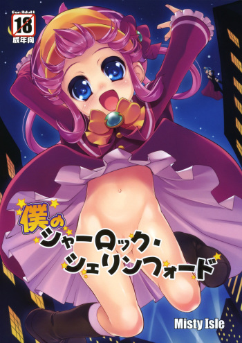 (COMIC1☆5) [Misty Isle (Sorimura Youji)] Boku no Sherlock Shellingford (Tantei Opera Milky Holmes) cover