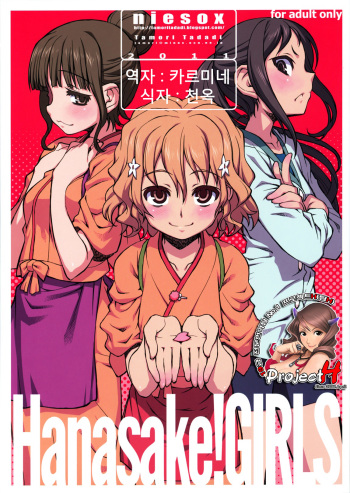 [niesox (Tamori Tadaji)] Hanasake! GIRLS (Hanasaku Iroha) [Korean] [Team H] cover