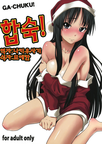 (C76) [pooca (Nora Shinji)] Ga-Chuku! | 합숙! (K-ON!) [Korean] [나키우사기] cover