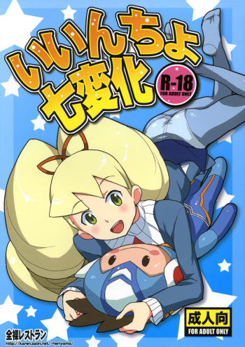 (C79) [Zenra Restaurant (Heriyama)] Iincho Shichi Henge (Mega Man Star Force) [English] cover