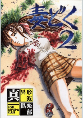 (C53) [Igyouha Club (Uziga Waita, Kibukawa Ei)] Dokudoku 2 cover