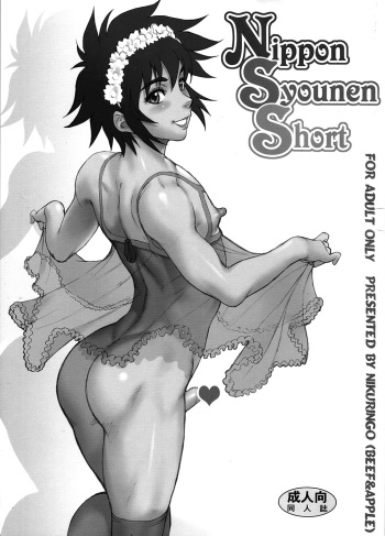 (Shota Scratch 11) [Niku Ringo (Kakugari Kyoudai)] Nippon Syounen Short [English] [SaHa] cover