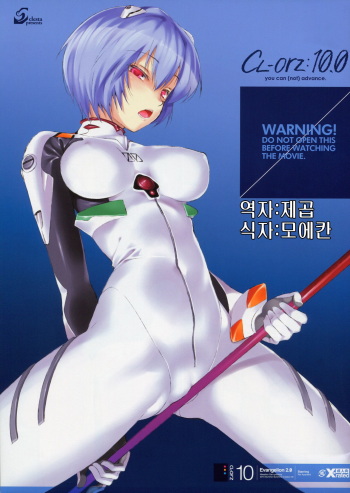 (SC48) [Clesta (Cle Masahiro)] CL-orz: 10.0 - you can (not) advance (Rebuild of Evangelion) [Korean] [제곱] cover