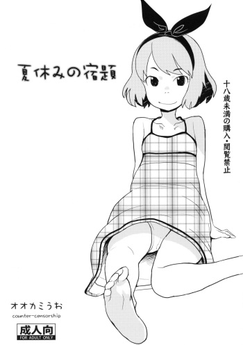 (C80) [COUNTER-CENSORSHIP (Ookami Uo)] Natsuyasumi no Shukudai cover