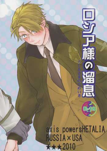 (C78) [3star (Harunochirinko)] Russia-sama no Tameiki  | The Sigh of Russia (Axis Powers Hetalia) [English] [ivan@lj] cover