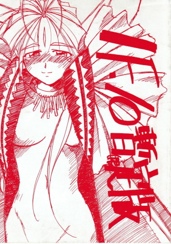 (C52) [Tenchuugumi (Tenchuunan)] IF-10 Zan (Gen) tei Ban (Oh My Goddess!) cover