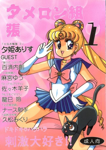(C45) [Shunran (Various)] Yuubari Melon Gumi 1 (Bishoujo Senshi Sailor Moon) cover