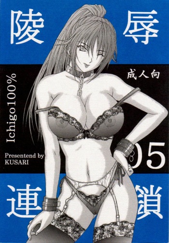 [KUSARI (Aoi Mikku)] Ryoujoku Rensa 05 (Ichigo 100%) [German] cover