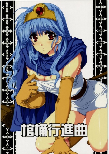 (C77) [Gin no Hoshitei (Tamiya Akito)] Kanoke Koushinkyoku (Dragon Quest III) cover