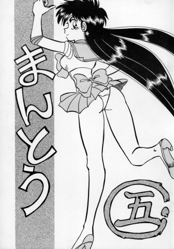 (C45) [Chuuka Mantou (Yagami Dai)] Mantou Go (Bishoujo Senshi Sailor Moon) cover