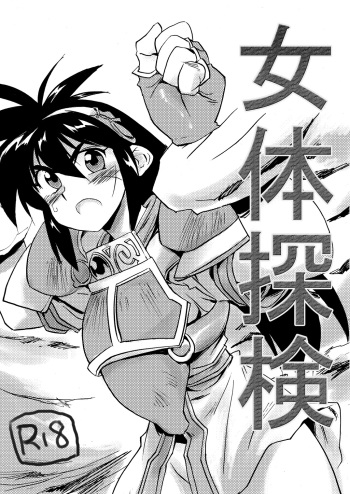 [Pride ZERO (Kachuusa)] Nyotai Tanken (Ruin Explorers) [Digital] cover