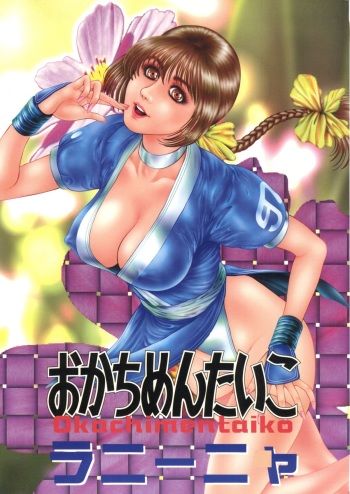 (C54) [Okachimentaiko Seisakushitsu, ALPS (Various)] Okachimentaiko La Nina (Various) cover