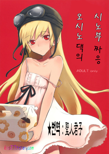 [Aa Aishiteru (Taishow)] Oshino-san-chi no Shinobu-chan. (Bakemonogatari) [Korean] [聖人君子] cover
