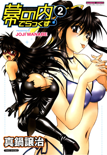 [Manabe Jouji] Makunouchi Deluxe 2 [English] [Soba-Scans] cover